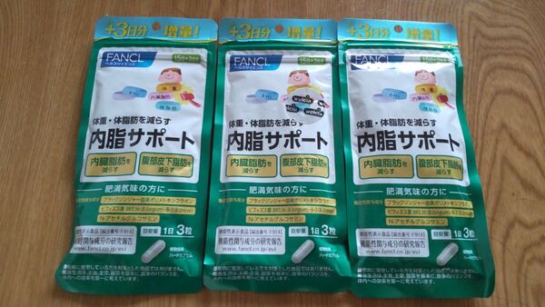 ファンケル 内脂サポート18日分 x 3袋
