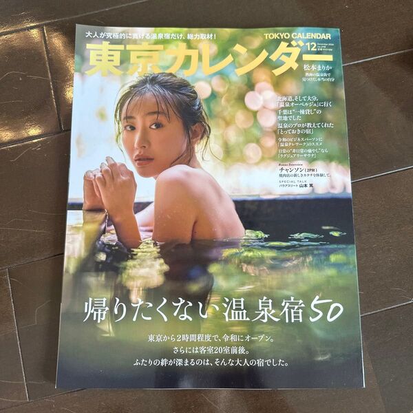 東京カレンダー 2024年12月号 (東京カレンダー)