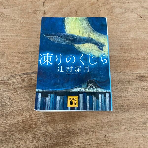 凍りのくじら 辻村深月