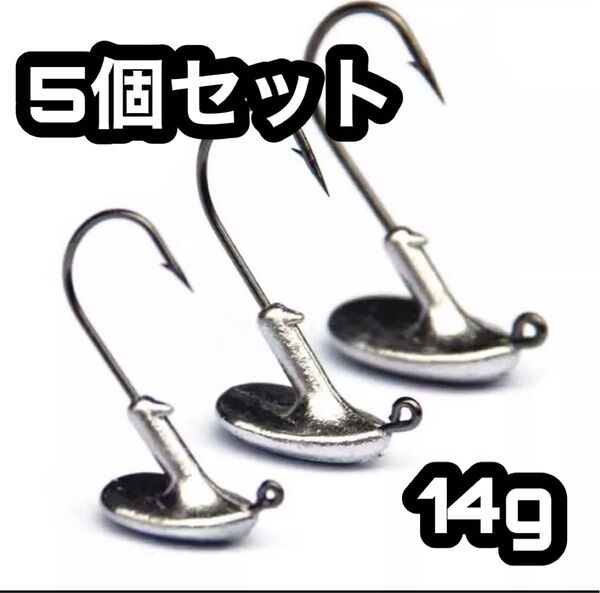 ★14g★5個★ジグヘッド 直立 根掛かり防止★ルアー ボトムバンピング 根魚 カサゴ ガシラ ハタ ワーム ヒラメ シーバス 針