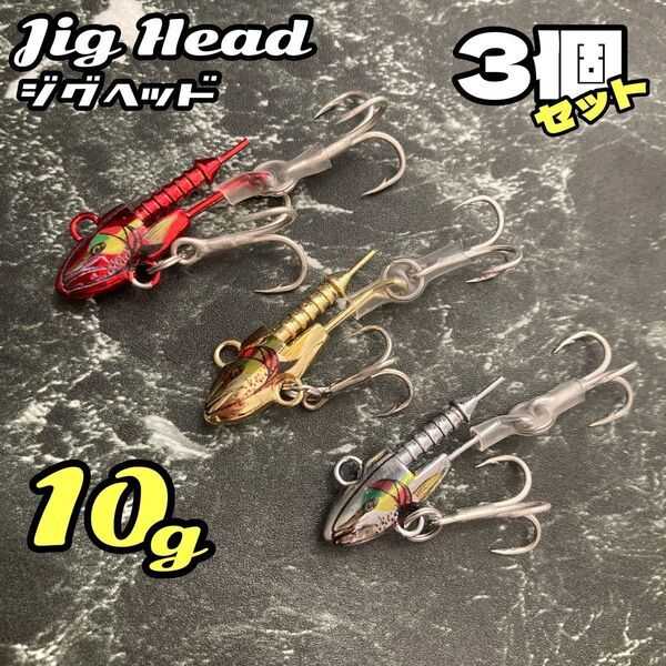 ワーム別売り★3個 10g ジグヘッド★シーバス ヒラメ 青物 ルアーセット メタルバイブ メバリング ワーム ジグ バイブ 釣り
