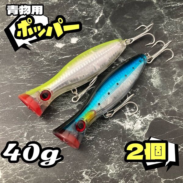 2色セット★ソルト 青物用 ポッパー★120mm 40g トップウォーター ショア オフショア マグロ カツオ ブリ カンパチ