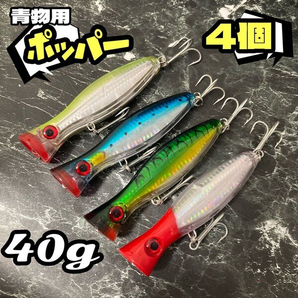 4色セット★ソルト 青物用 ポッパー★120mm 40g トップウォーター ショア オフショア マグロ カツオ ブリ カンパチ
