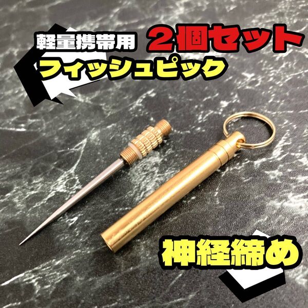 2個セット TC4チタン合金★軽量★携帯収納★フィッシュピック 神経締 糸ほぐし つまようじ 脳締め 軽量 キーホルダー 爪楊枝