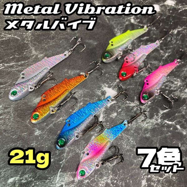 21g★7色セット★鉄板 バイブレーション 67mm ルアー シーバス ヒラメ メタルジグ メタルバイブ 青物 釣り バイブ