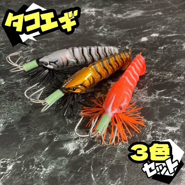 ★新品未使用品★タコエギ 3色セット★ラトル ラバースカート★9cm 24g エギ テンヤ ルアー 蛸 ルアー 釣り具