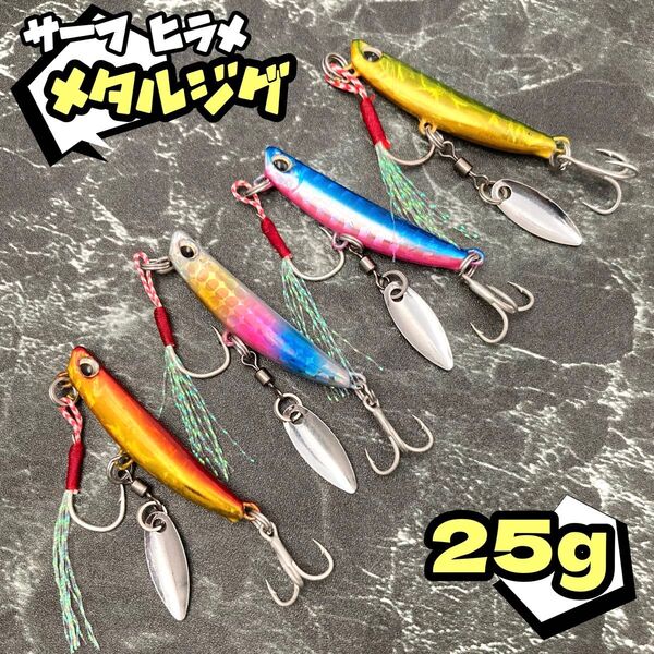 25g★4本セット★バラ売り可★メタルジグ サーフ 後方重心 ブレード付き シーバス ブリ ヒラメ マゴチ 釣り ルアー バイブ