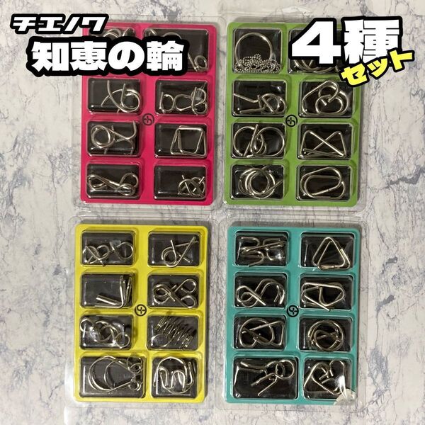 4種32個セット★知恵の輪★ちえのわ パズル ミステリーリング 知育玩具 脳トレ 暇つぶし 謎解き 手遊び おもちゃ プレゼント