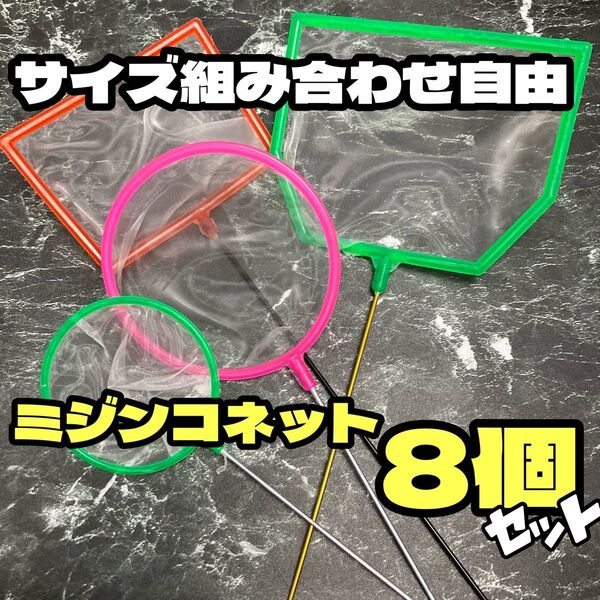 ★サイズ・形が選べる8個セット★密網 ミジンコネット 魚 ごみ取り 掃除 水槽 金魚 エビ メダカ シュリンプ 水槽用品 選別網
