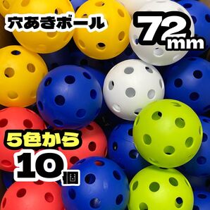 ★5色から選べます★柔らか 穴あきボール 10個 72mm★野球 練習用 バッティング プラスチック 弾力性 屋内用ボール トス