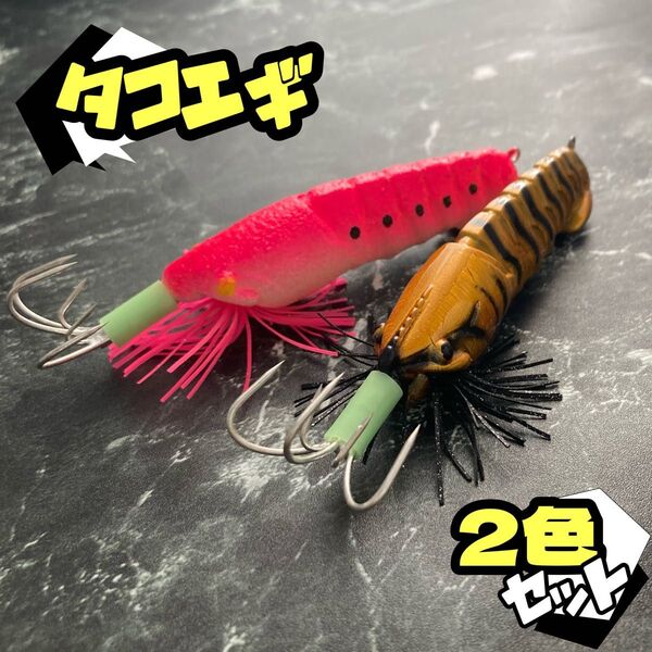 ★新品未使用品★タコエギ 2色セット★ラトル ラバースカート★9cm 24g エギ テンヤ ルアー 蛸 ルアー 釣り具