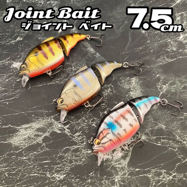 ルアー フローティング★3色セット★ジョイントベイト ギル バス 7.5cm10g ミノー