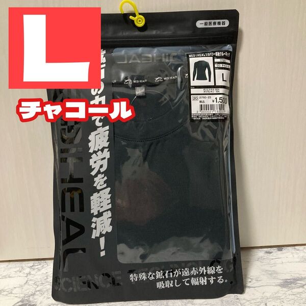 チャコール★L サイズ★リカバリー長袖クルーネック★ワークマン メディヒール MEDiHEAL ★疲労軽減ルームウェア インナー
