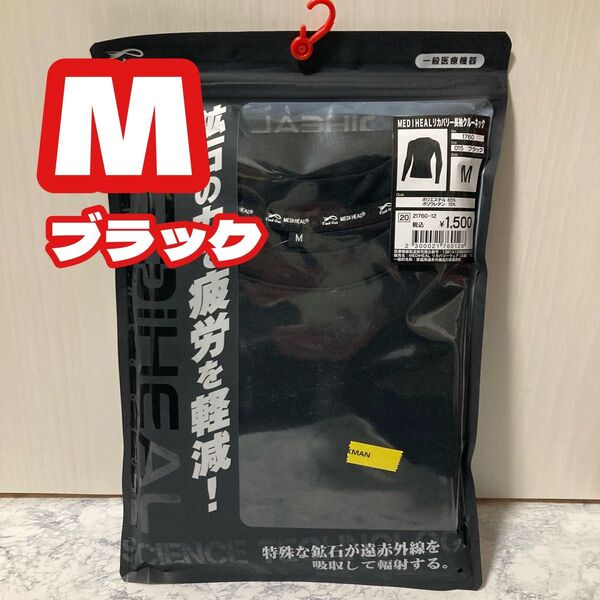 ブラック★M サイズ★長袖クルーネック★ワークマン メディヒール MEDiHEAL ★疲労軽減ルームウェア インナー