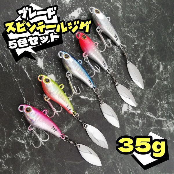 35g★5色セット★スピンテール ジグ ブレード ルアー メタルバイブ メタルジグ シーバス ヒラメ メタルバイブ 青物 根魚