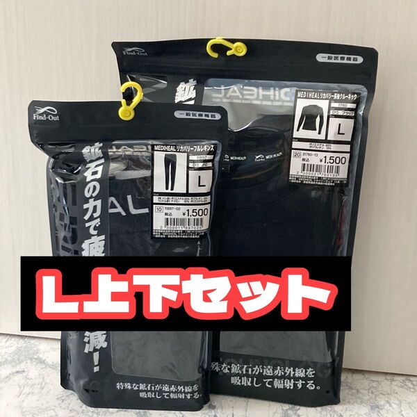 上下セット★ブラック★L サイズ★長袖クルーネック リカバリーフルレギンス★ワークマン メディヒール MEDiHEAL ★疲労軽減