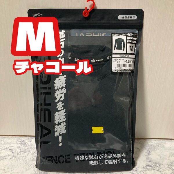 チャコール★M サイズ★長袖クルーネック★ワークマン メディヒール MEDiHEAL ★疲労軽減ルームウェア インナー