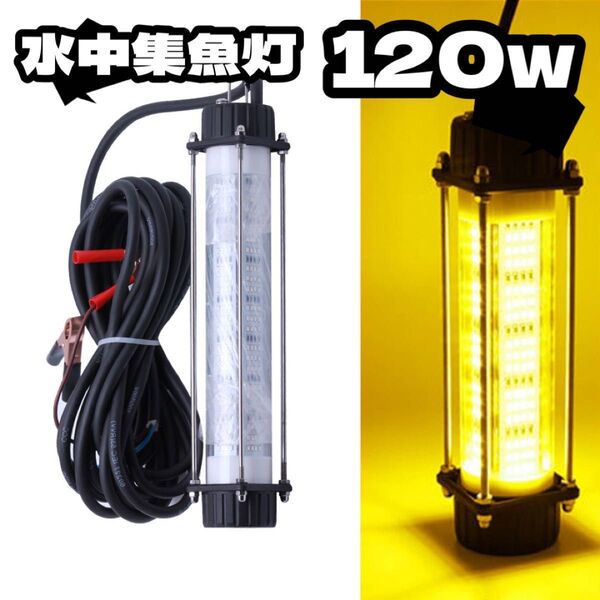 ★120W DC12V★強力ハイパワー 集魚灯★イエロー LED 水中ライト★7mコード★