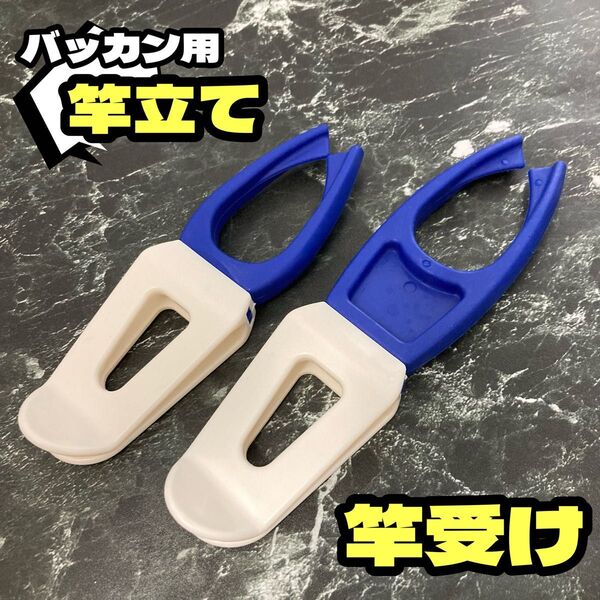 青白1セット バッカン用に!!竿立て 竿置き 竿受け 釣り フィッシング バッカン ロッドホルダー ロッドスタンド サーフ