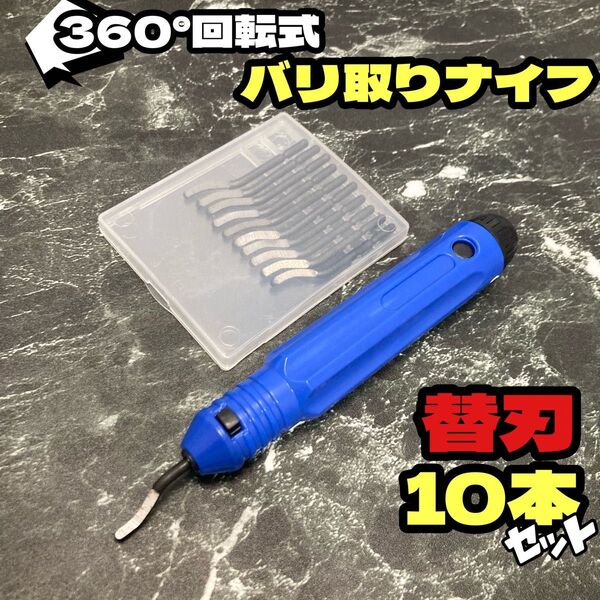 新品未使用★バリ取り ナイフ 面取りカッター 替刃10本セット★ DIY 研磨機 工具 研磨