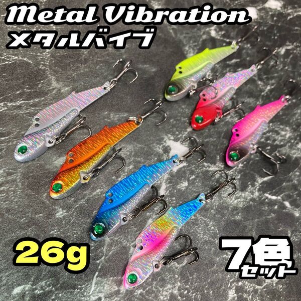 26g★7色セット★鉄板 バイブレーション 72mm シーバス ヒラメ ルアー バイブ 青物 釣り 海 メタルジグ メタルバイブ