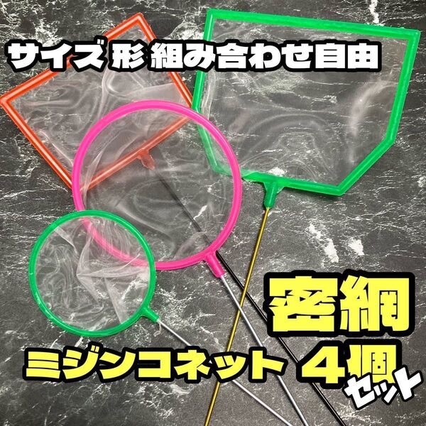 ★サイズ・形が選べる4個セット★密網 ミジンコネット 魚 ごみ取り 掃除 水槽 金魚 エビ メダカ シュリンプ 水槽用品 選別網