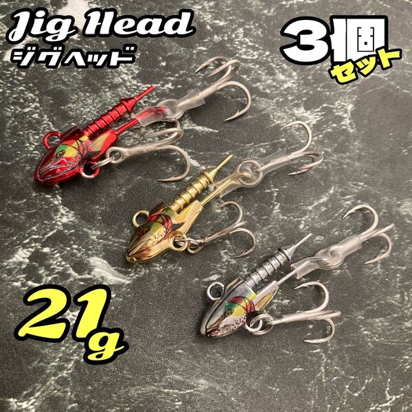 ワーム別売り★3個 21g ジグヘッド★シーバス ヒラメ 青物 ルアーセット メタルバイブ メバリング ワーム ジグ バイブ 釣り
