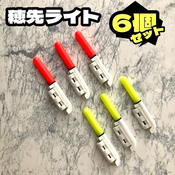 ★6個セット★穂先ライト★赤or緑選べます★竿先ライト ケミカルライト 夜釣り ランプ ぶっこみ 穴釣り