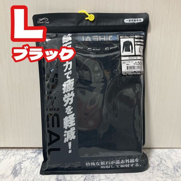 ブラック★L サイズ★リカバリー長袖クルーネック★ワークマン メディヒール MEDiHEAL ★疲労軽減ルームウェア インナー