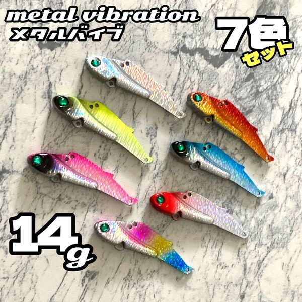 14g ★7色セット★鉄板 バイブレーション 58mm シーバス ヒラメ ルアー メタルバイブ メタル メタルジグ ミノー 海