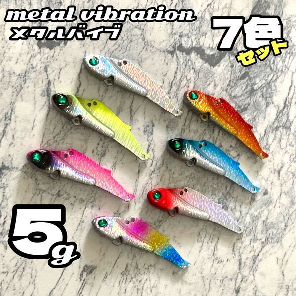 5g★7色セット★鉄板 バイブレーション 40mm シーバス ヒラメ ルアー メタルバイブ メタル メタルジグ ミノー 海