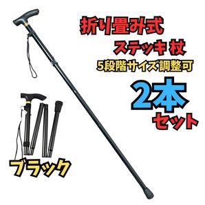 2本セット★折りたたみ 杖 ステッキ 折り畳み 介護 散歩 登山 アルミ トレッキングポール 歩行支援 リハビリ コンパクト つえ