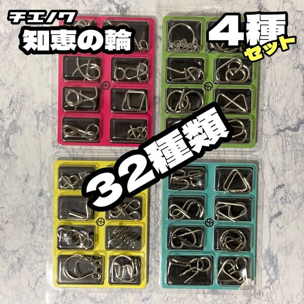 4種32個セット★知恵の輪★ちえのわ パズル ミステリーリング 知育玩具 脳トレ 暇つぶし 謎解き 手遊び おもちゃ プレゼント