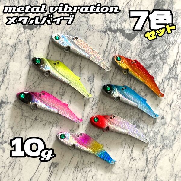 10g★7色セット★鉄板 バイブレーション 50mm シーバス ヒラメ メタルバイブ ルアー 釣り フィッシング メタルジグ