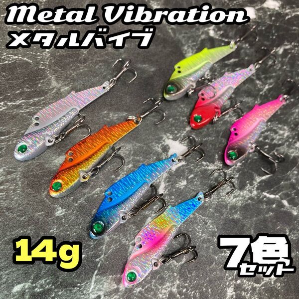 14g ★7色セット★鉄板 バイブレーション 58mm シーバス ヒラメ ルアー メタルバイブ メタル メタルジグ ミノー 海