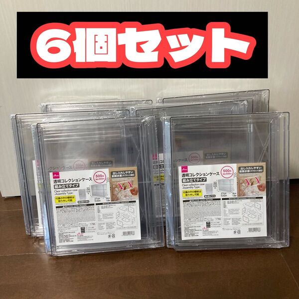 6個セット★新品未使用★透明コレクションケース★組み立てタイプ★DAISO★フィギュア 模型 人形 アクスタ 展示 ボックス