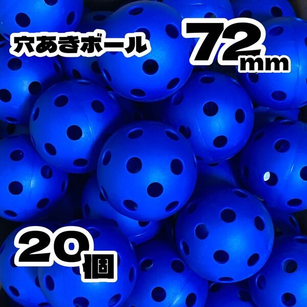 ★2色から選べます★柔らか 穴あきボール 20個 72mm★野球 練習用 バッティング プラスチック トス 守備 テニス ラケット
