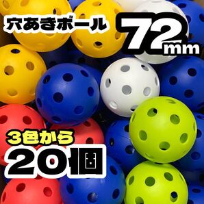 ★2色から選べます★収納袋1枚付き★柔らか 穴あきボール 20個 72mm★野球 練習用 バッティング プラスチック トス