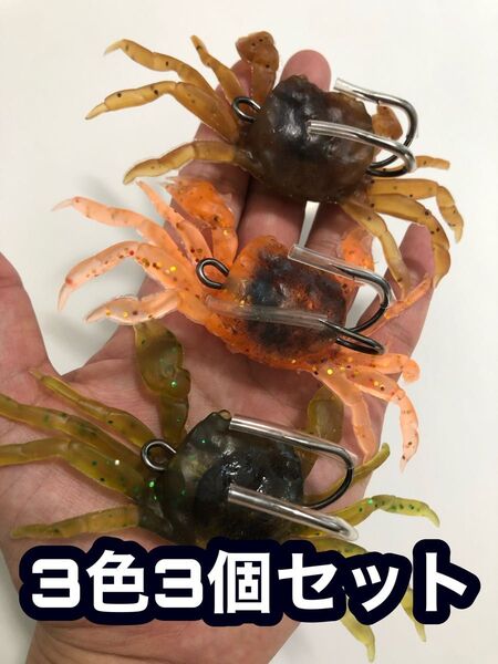 赤★緑★茶★3色3個セット★ダブルフック カニ ルアー 蟹ワーム タコ釣り チヌ釣り ガニ ドウ ノコギリガザミ