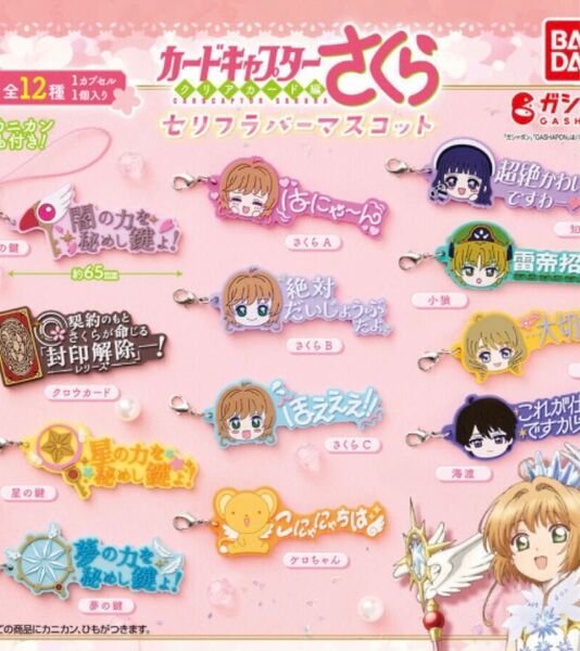 カードキャプターさくら セリフラバーマスコット