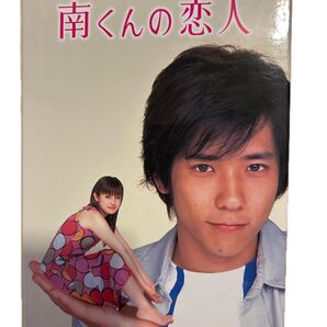 南くんの恋人 DVD-BOX