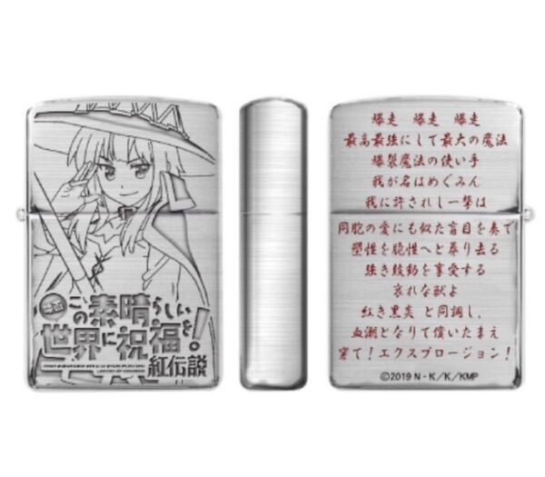 zippo この素晴らしい世界に祝福を めぐみん