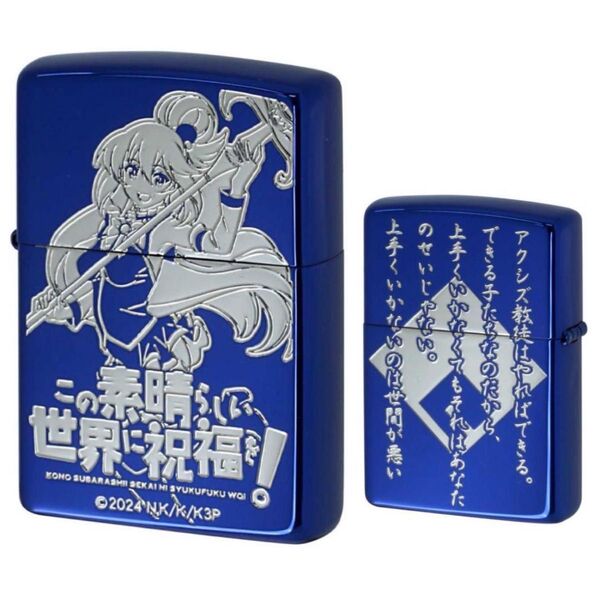 zippo この素晴らしい世界に祝福を! アクア