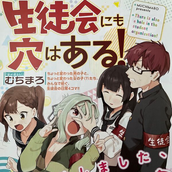 生徒会にも穴はある! 切り抜き