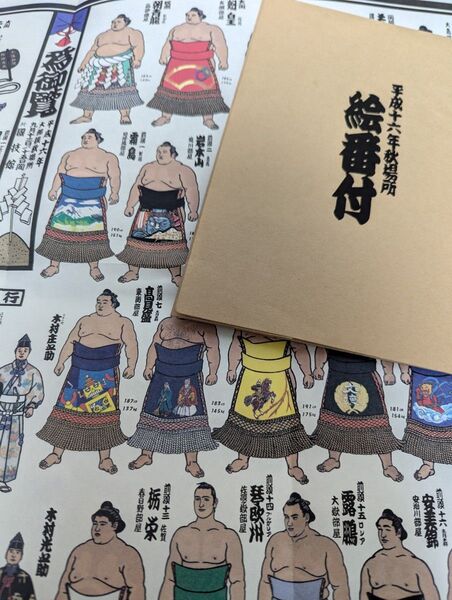 平成十六年秋場所 絵番付