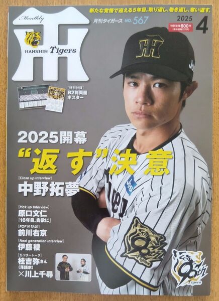 新品 月刊タイガース 2025年4月号 中野拓夢 カレンダーつき
