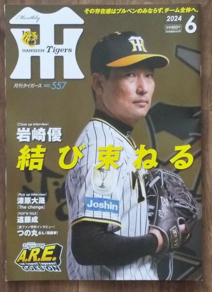 新品 月刊タイガース 2024年6月号