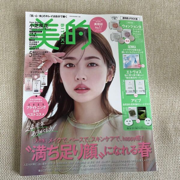 美的 2025年5月号 本誌のみ 雑誌のみ 小芝風花 NEWS 木村慧人 小倉唯 雑誌 美容 値下げ クーポン 本誌