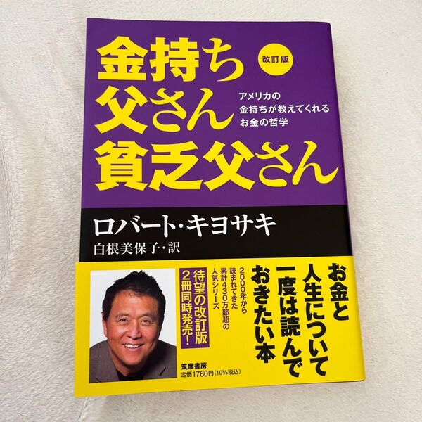 改訂版 金持ち父さん 貧乏父さん アメリカの金持ちが教えてくれるお金の哲学 本 クーポン セール 経済 ロバートキヨサキ ビジネス