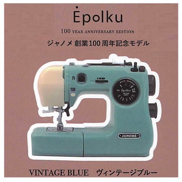 ジャノメ Epolku エポルク ミニチュアコレクション ヴィンテージブルー (ジャノメ創業100周年モデル)
